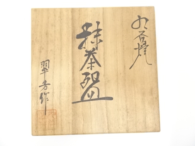 九谷焼　松田蘇川作　沢守半翠画　霊芝　御本手　茶碗　共箱　古物。 九谷焼 松田蘇川作 沢守半翠画 霊芝 御本手 茶碗 共箱 古物。 | STORES